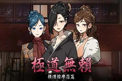 古式按摩店 任务推进 预览图 8