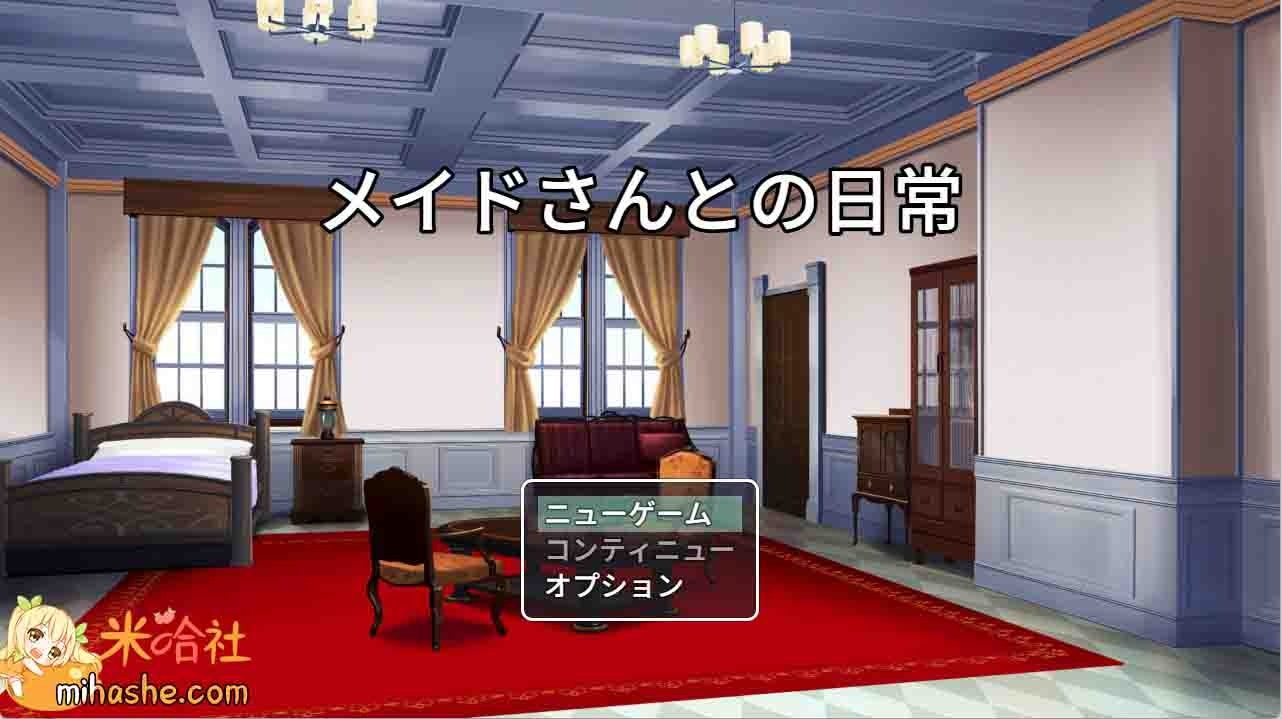 和女仆的日常生活メイドさんとの日常 探索RPG 专题图 1