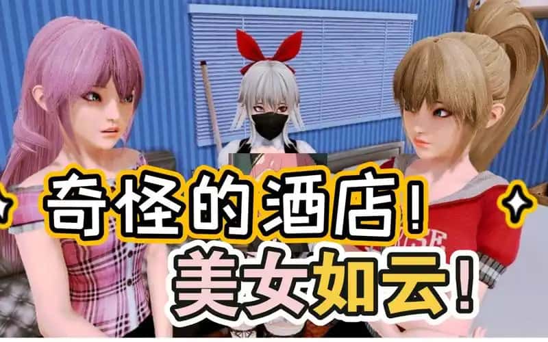 后宫酒店 Harem Hotel背景