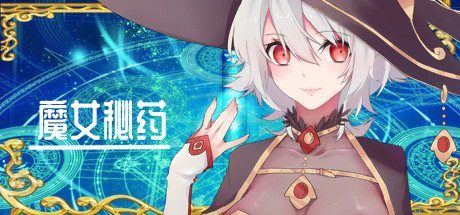 魔女秘药 魔女秘药攻略大全与路线触发说明 封面图