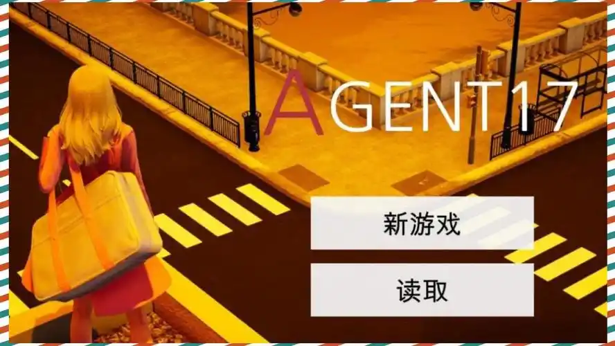 特工17 主线事件 演示图 6