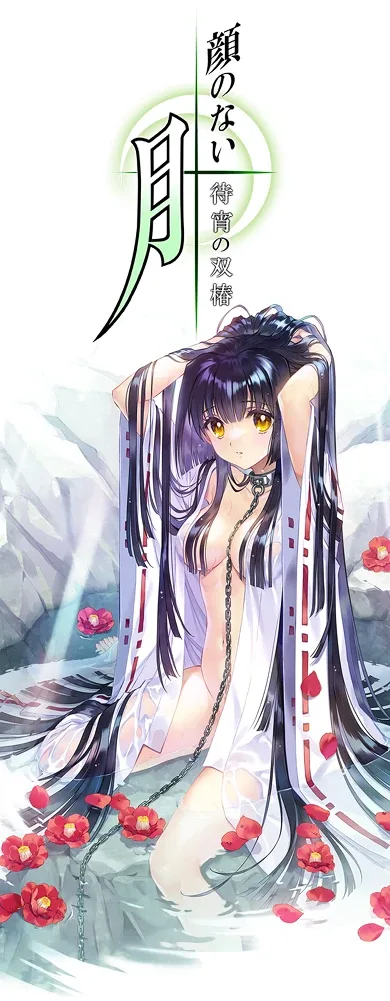 无颜之月-待宵双椿 无颜之月-待宵双椿 和风悬疑剧情 封面图