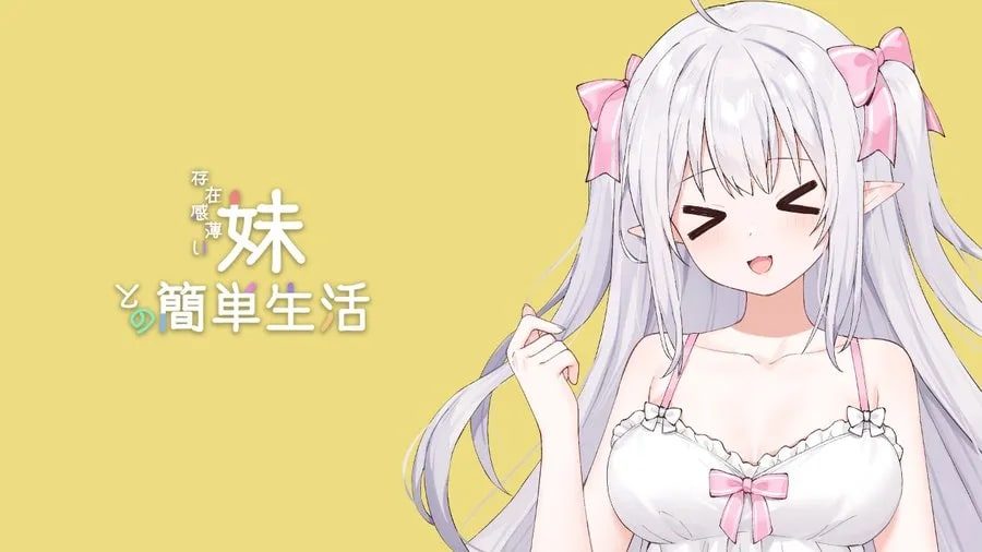 和存在感薄弱妹妹一起的简单生活 角色养成 画面 7