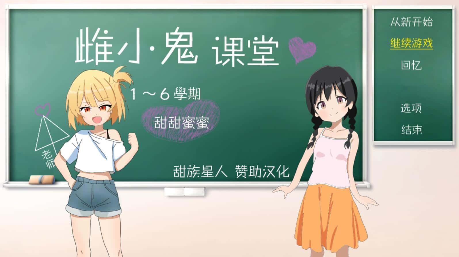 雌小鬼课堂 实机画面 场景图 1