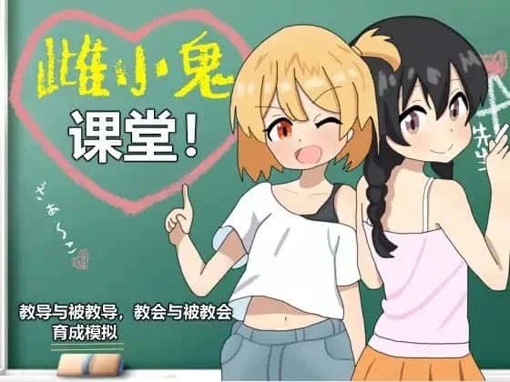 雌小鬼课堂 章节事件 玩法截图 7
