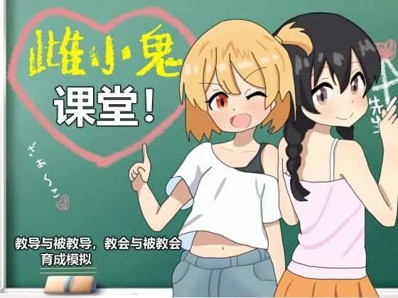 雌小鬼课堂 剧情互动 画面 4