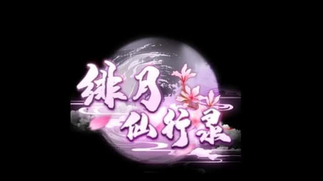 绯月仙行录 故事片段 预览图 6