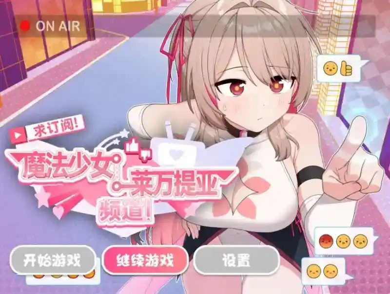 魔法少女莱万提亚频道 任务推进 资料图 7