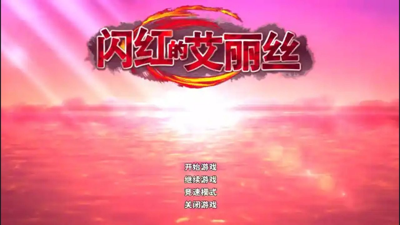 闪红的艾丽丝 探索场景 展示图