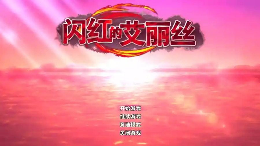 闪红的艾丽丝 探索场景 资料图 3