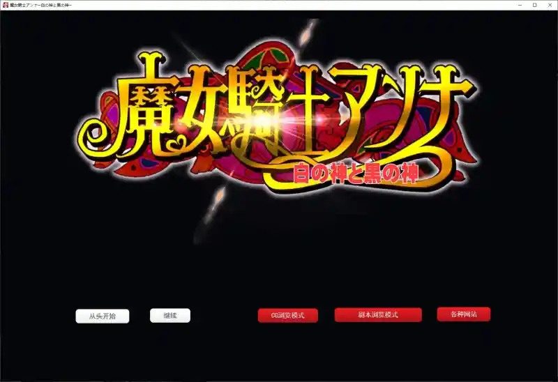 魔女骑士安娜 角色路线 资料图 8